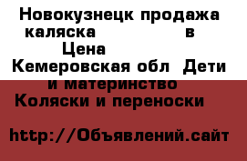 Новокузнецк продажа каляска VerDi Sonic 3в1 › Цена ­ 10 000 - Кемеровская обл. Дети и материнство » Коляски и переноски   